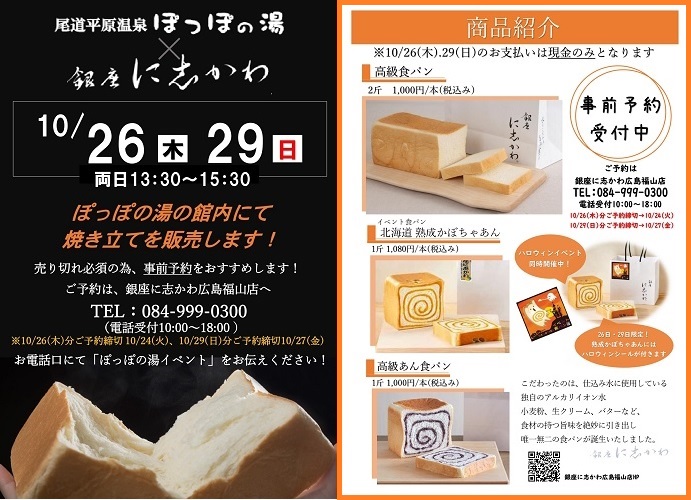 尾道市イベント情報ぽっぽの湯高級食パン移動販売2023年10月